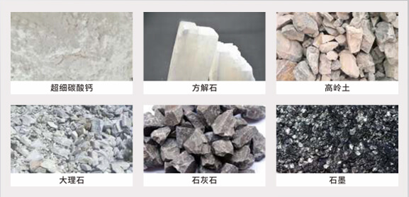 HLMX超細(xì)立式磨粉機(jī)加工物料 HLMX超細(xì)立式磨粉機(jī)加工物料