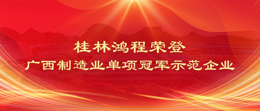 桂林鴻程品牌實(shí)力 桂林鴻程品牌實(shí)力