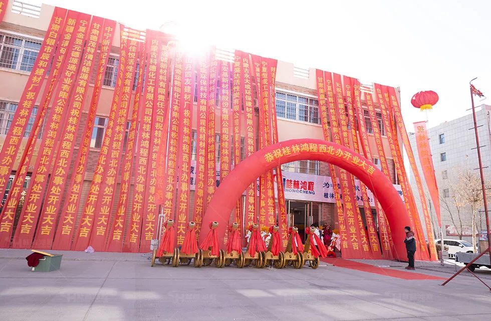 鴻程西北辦事處開(kāi)業(yè)典禮 鴻程西北辦事處開(kāi)業(yè)典禮